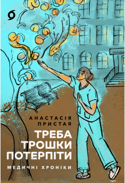 Треба трошки потерпіти