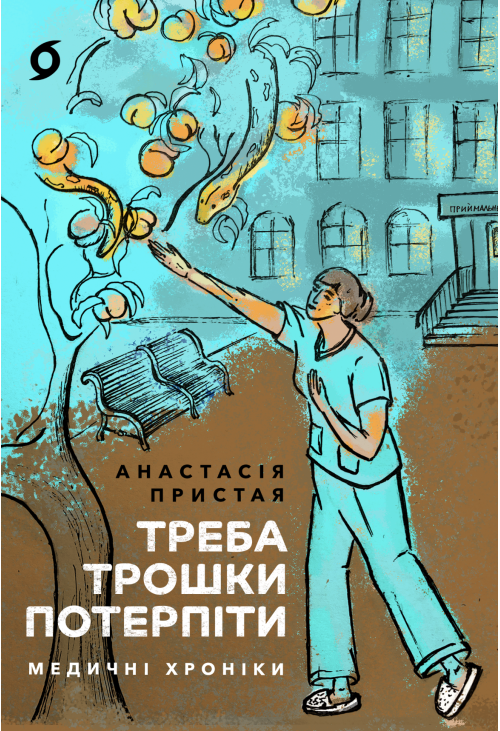 Треба трошки потерпіти