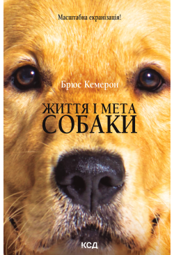 Життя і мета собаки