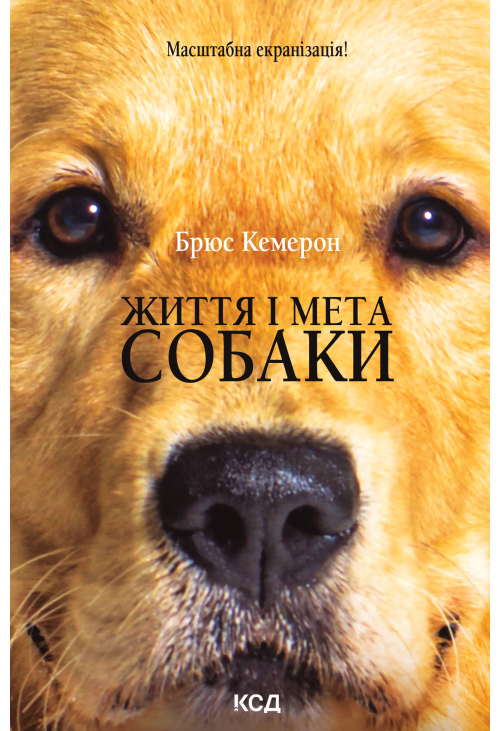 Життя і мета собаки