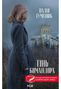Тінь Командора