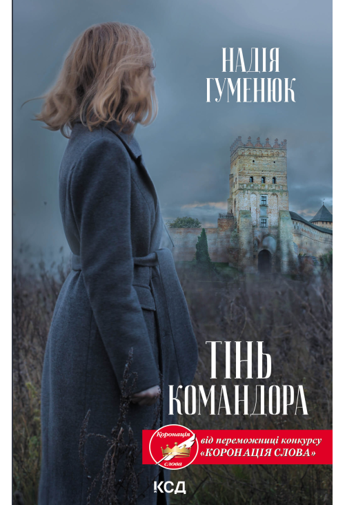 Тінь Командора