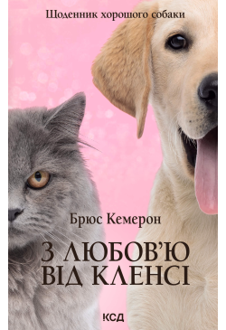 З любов’ю від Кленсі....