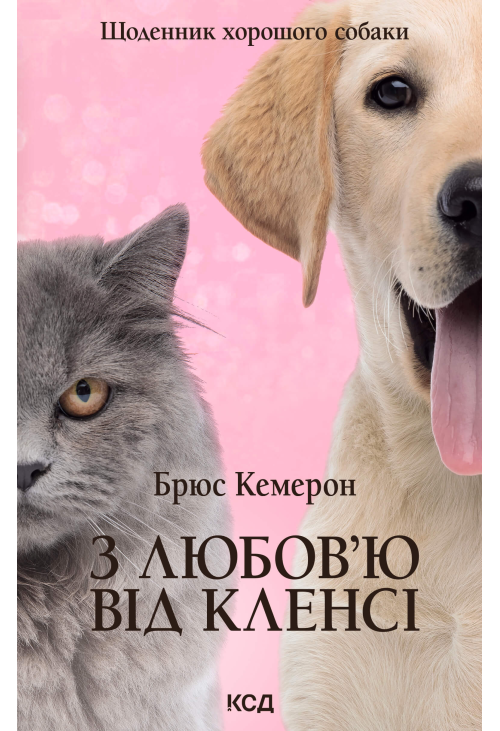 З любов’ю від Кленсі. Щоденник хорошого собаки