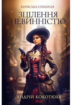 Зцілення невинністю....