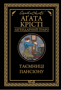 Таємниці пансіону