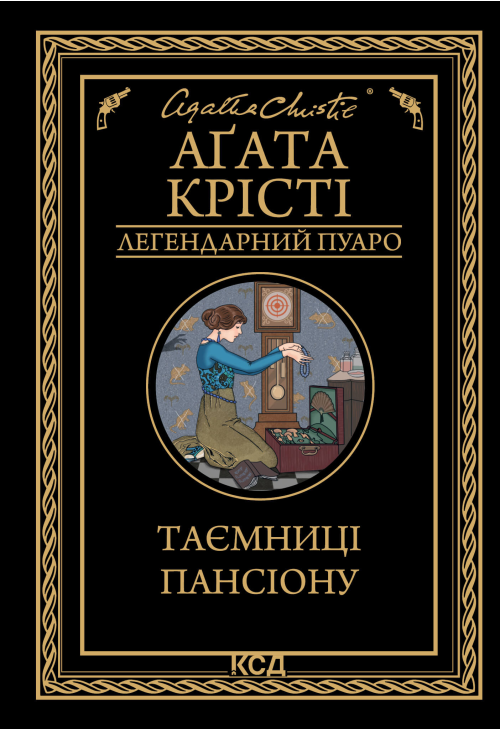 Таємниці пансіону