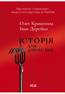 Історія для дорослих