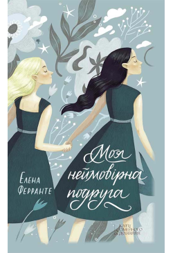 Моя неймовірна подруга