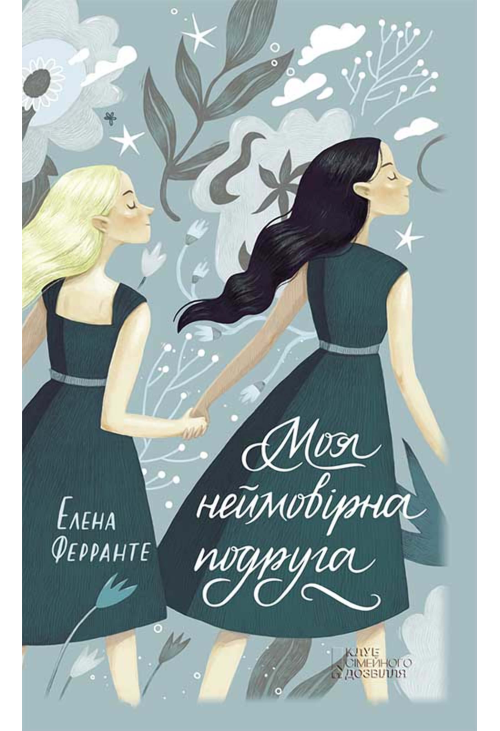 Моя неймовірна подруга