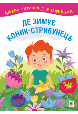 Де зимує коник-стрибунець