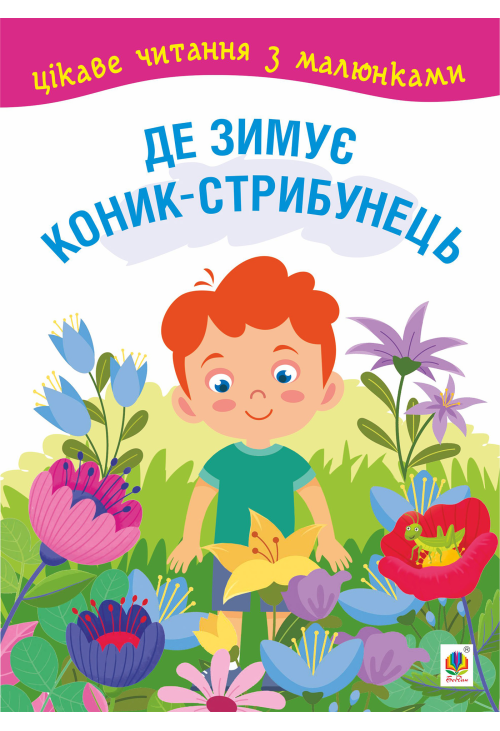 Де зимує коник-стрибунець