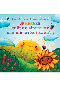 Жменька добрих віршенят для...