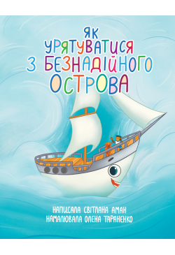 Як урятуватися з...
