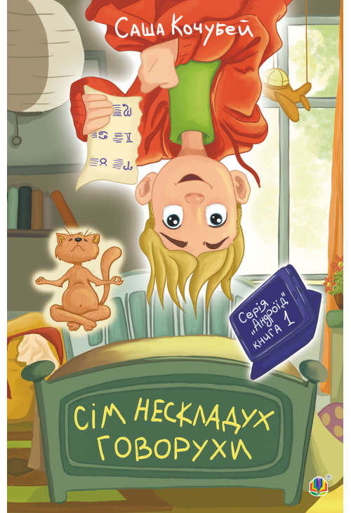 Сім нескладух Говорухи