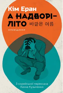А надворі — літо