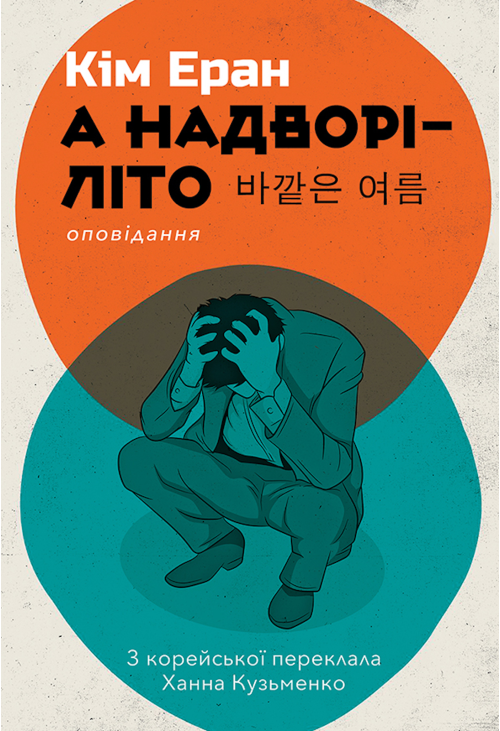 А надворі — літо