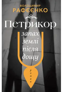 ПЕТРИКОР — ЗАПАХ ЗЕМЛІ...