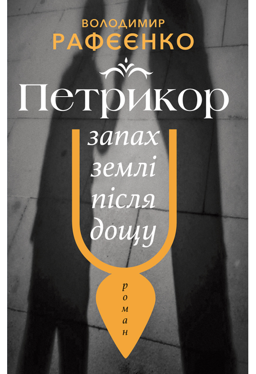 ПЕТРИКОР — ЗАПАХ ЗЕМЛІ ПІСЛЯ ДОЩУ