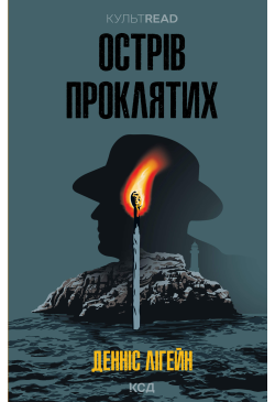 Острів проклятих