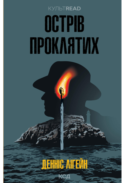Острів проклятих