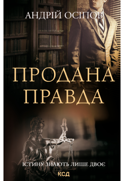 Продана правда