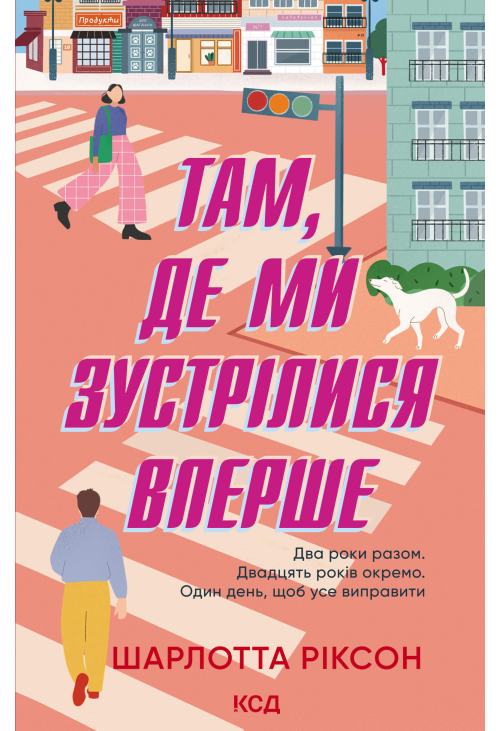 Там, де ми зустрілися вперше
