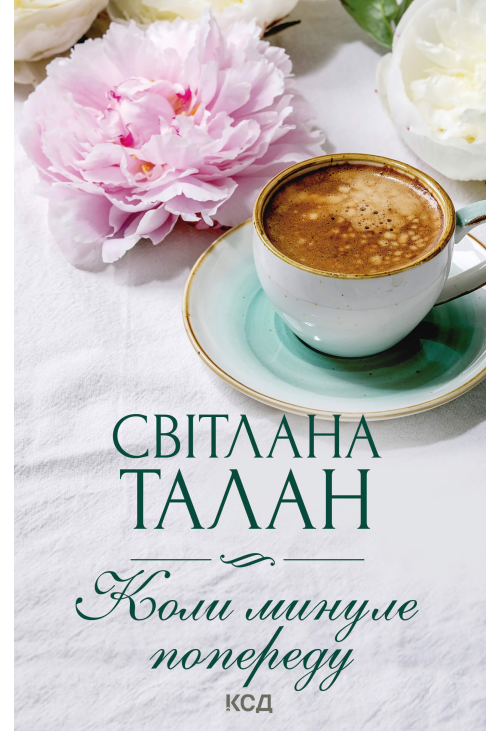 Коли минуле попереду