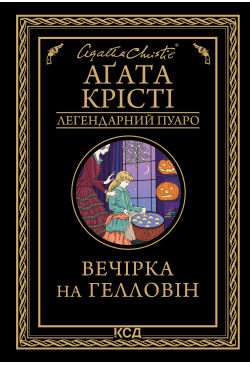Вечірка на Гелловін