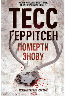 Померти знову