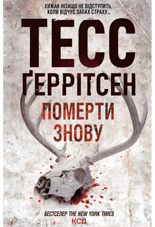 Померти знову