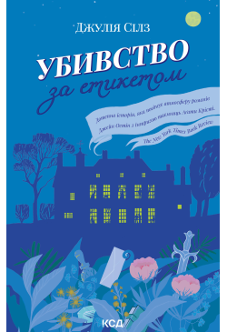 Убивство за етикетом