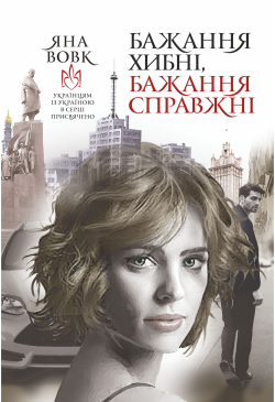 Бажання хибні, бажання...