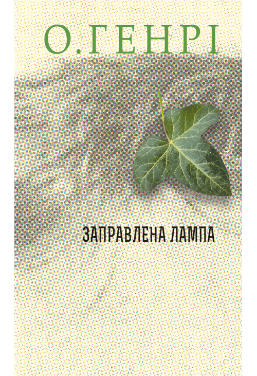 Заправлена лампа