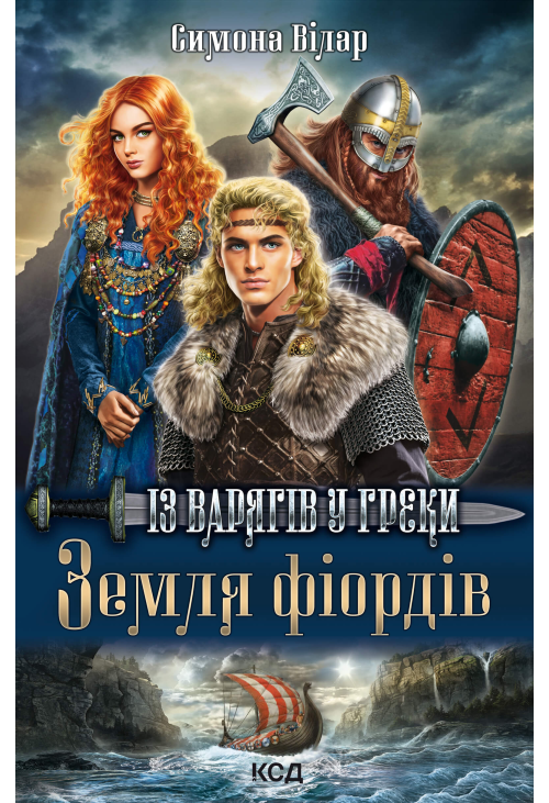 Земля фіордів. Із варягів у греки. Книга 1