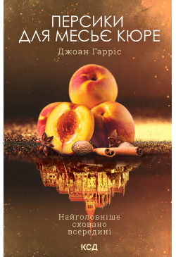 Персики для месьє кюре....