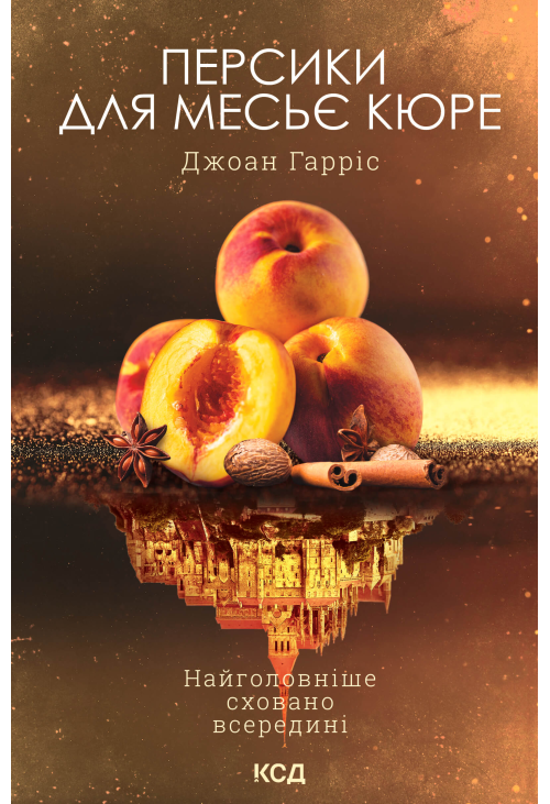 Персики для месьє кюре. Книга 3