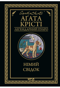 Німий свідок