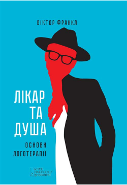 Лікар та душа. Основи...