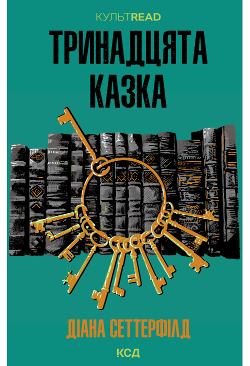 Тринадцята казка