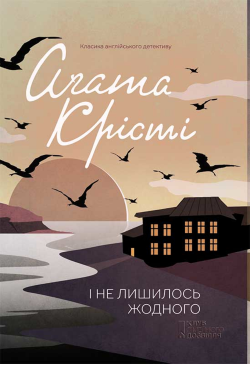 І не лишилось жодного
