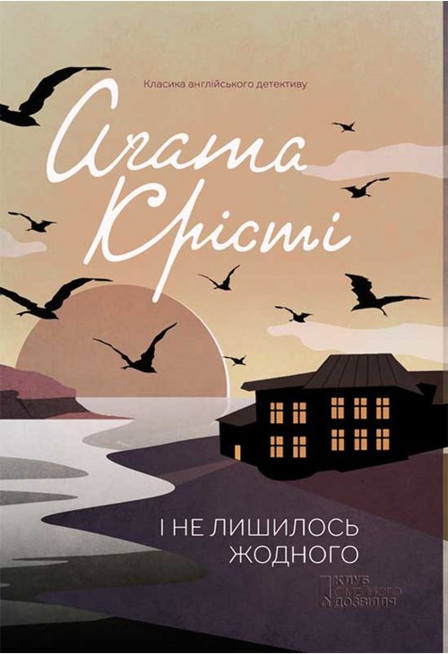 І не лишилось жодного