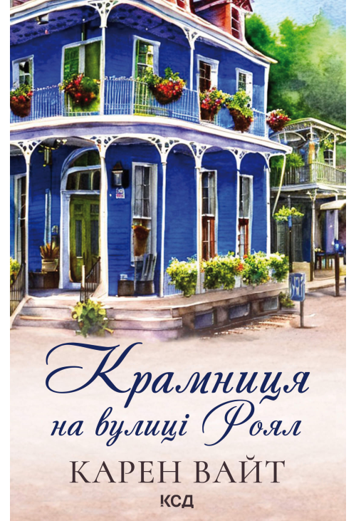 Крамниця на вулиці Роял. Книга 1