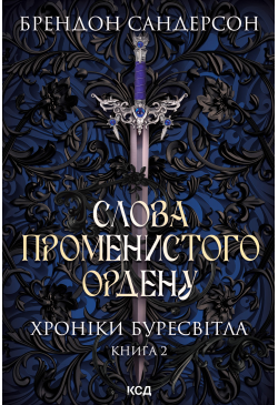 Слова Променистого ордену....
