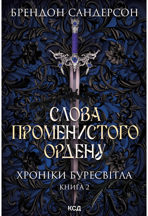 Слова Променистого ордену. Хроніки Буресвітла. Книга 2