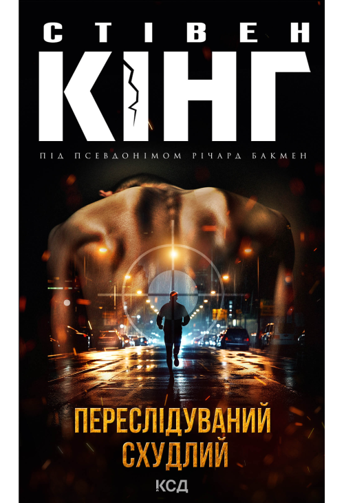 Переслідуваний. Схудлий