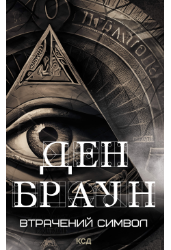 Втрачений символ