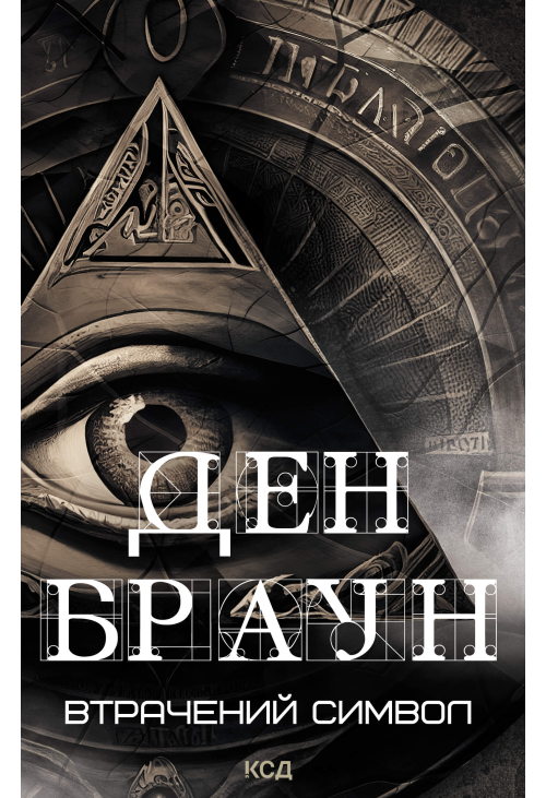 Втрачений символ