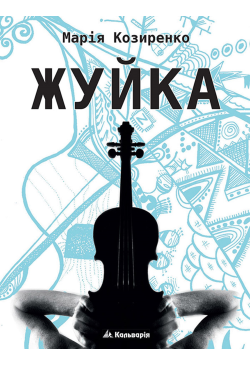 Жуйка