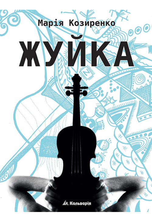 Жуйка